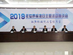 2019年世界標準日主題活動在京舉行