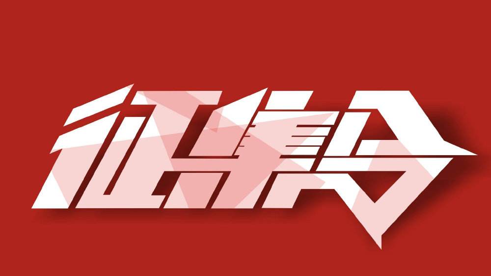 關於全國量和（hé）單位標準化技術（shù）委員會換屆及征集
