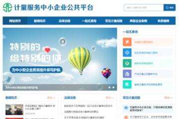 “計量服務中小企業公共平台”上線