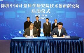 深（shēn）圳計（jì）量技術創新院啟動