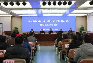 蚌埠市計量工作協（xié）會成立