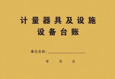 企業如何建立計量器具管理台賬以及開展檢（jiǎn）定（dìng）、