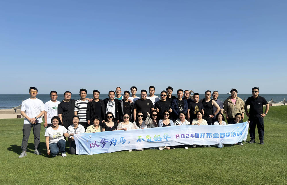 保持熱愛，未（wèi）來必定星辰大海!北（běi）京恒升偉業團建圓滿結束!